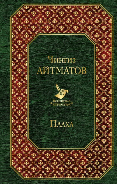 Обложка Плаха Чингиз Айтматов