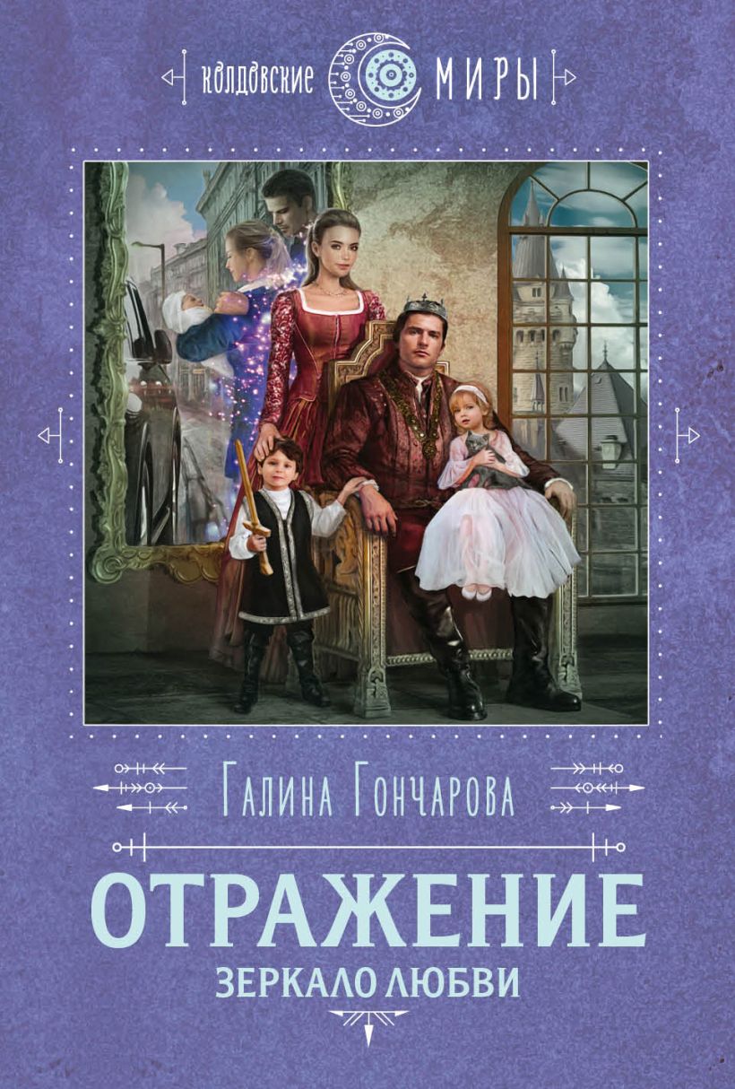 Книга Отражение Зеркало любви Галина Гончарова - купить, читать онлайн  отзывы и рецензии | ISBN 978-5-04-110053-7 | Эксмо