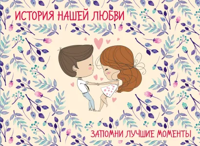 Обложка История нашей любви: запомни лучшие моменты. Альбом для влюбленных (бежевая) 
