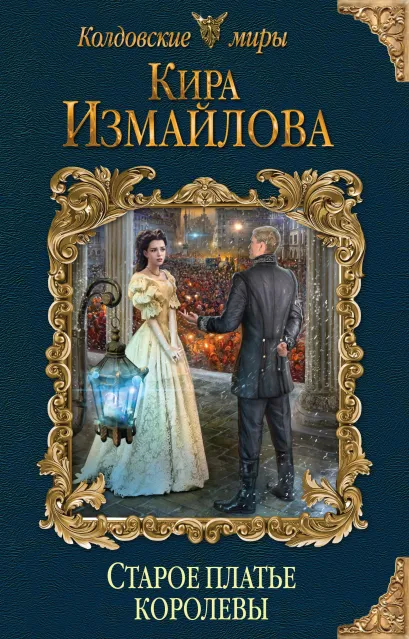 Обложка Старое платье королевы Кира Измайлова