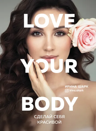 Обложка Love your body. Сделай себя красивой Ирина Шарк