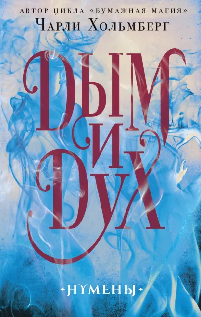 Обложка Дым и Дух Чарли Хольмберг