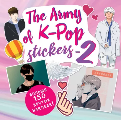Обложка The ARMY of K-POP stickers - 2. Больше 150 крутых наклеек!
