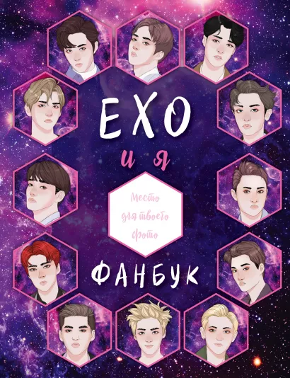 Обложка EXO и я. Фанбук