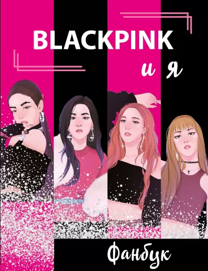 Обложка BLACKPINK и я. Фанбук