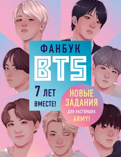 Обложка Фанбук BTS. 7 лет вместе! Новые задания для настоящих ARMY!