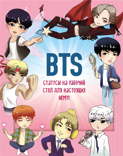 Обложка BTS. Статусы на рабочий стол для настоящих ARMY! 