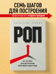 РОП. Все, что нужно знать для построения эффективного отдела продаж