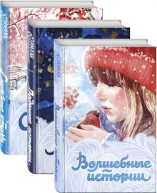 Зимняя коллекция (комплект из 3 книг: Волшебные истории, Ледяные истории и Снежные стихи)