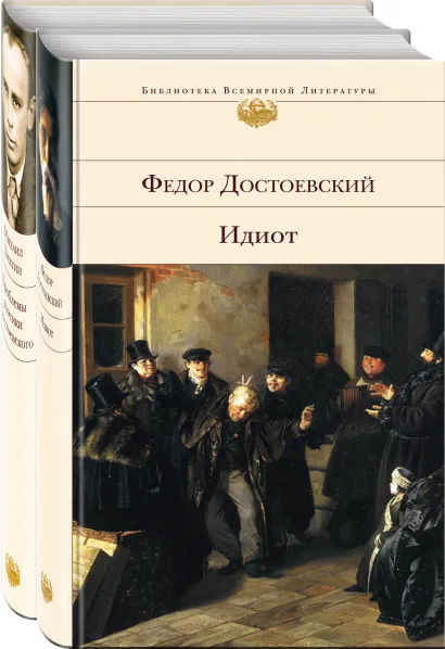 Обложка Все о Достоевском (комплект из 2 книг: 