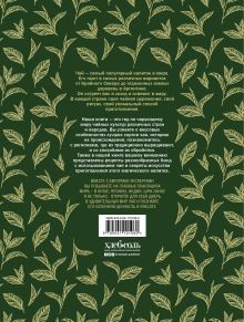 Обложка сзади Большая книга чая (золотое тиснение) Джонатан Расин