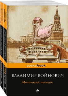 Мощная сатирическая проза В.Н. Войновича ( комплект из 2 книг: Малиновый пеликан и Монументальная пропаганда)