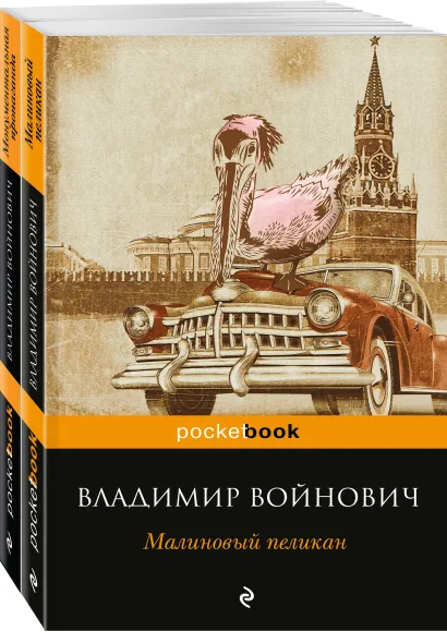 Обложка Мощная сатирическая проза В.Н. Войновича ( комплект из 2 книг: Малиновый пеликан и Монументальная пропаганда)