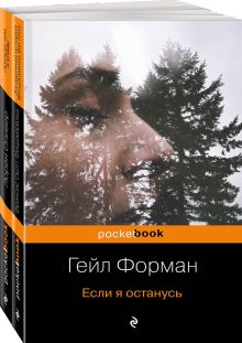 Один день, перевернувший жизнь (комплект из 2 книг: Если я останусь и Прежде чем я упаду)