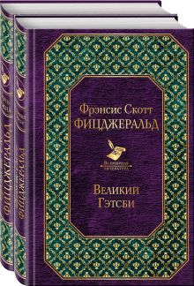 Мы из Золотого века джаза (комплект из 2 книг: "Великий Гэтсби" и "Ночь нежна")