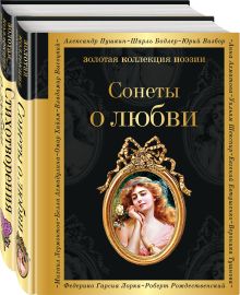 О любви (комплект из 2 книг: Сонеты о любви и Стихотворения о любви)