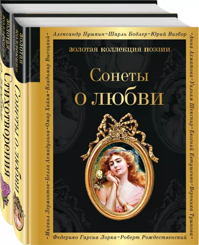Обложка О любви (комплект из 2 книг: Сонеты о любви и Стихотворения о любви)