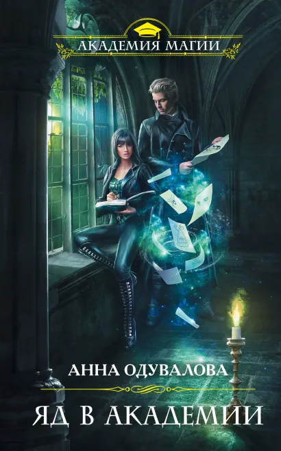 Обложка Яд в академии Анна Одувалова