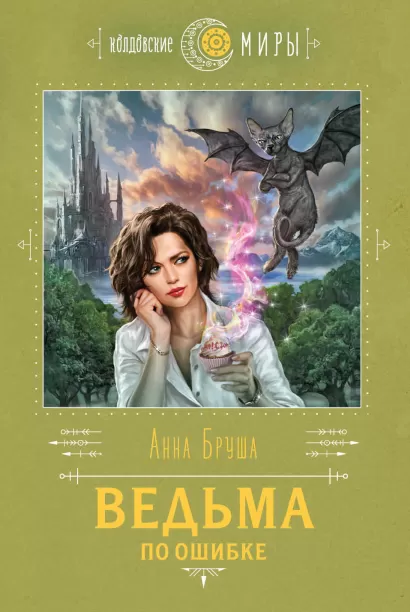 Обложка Ведьма по ошибке Анна Бруша