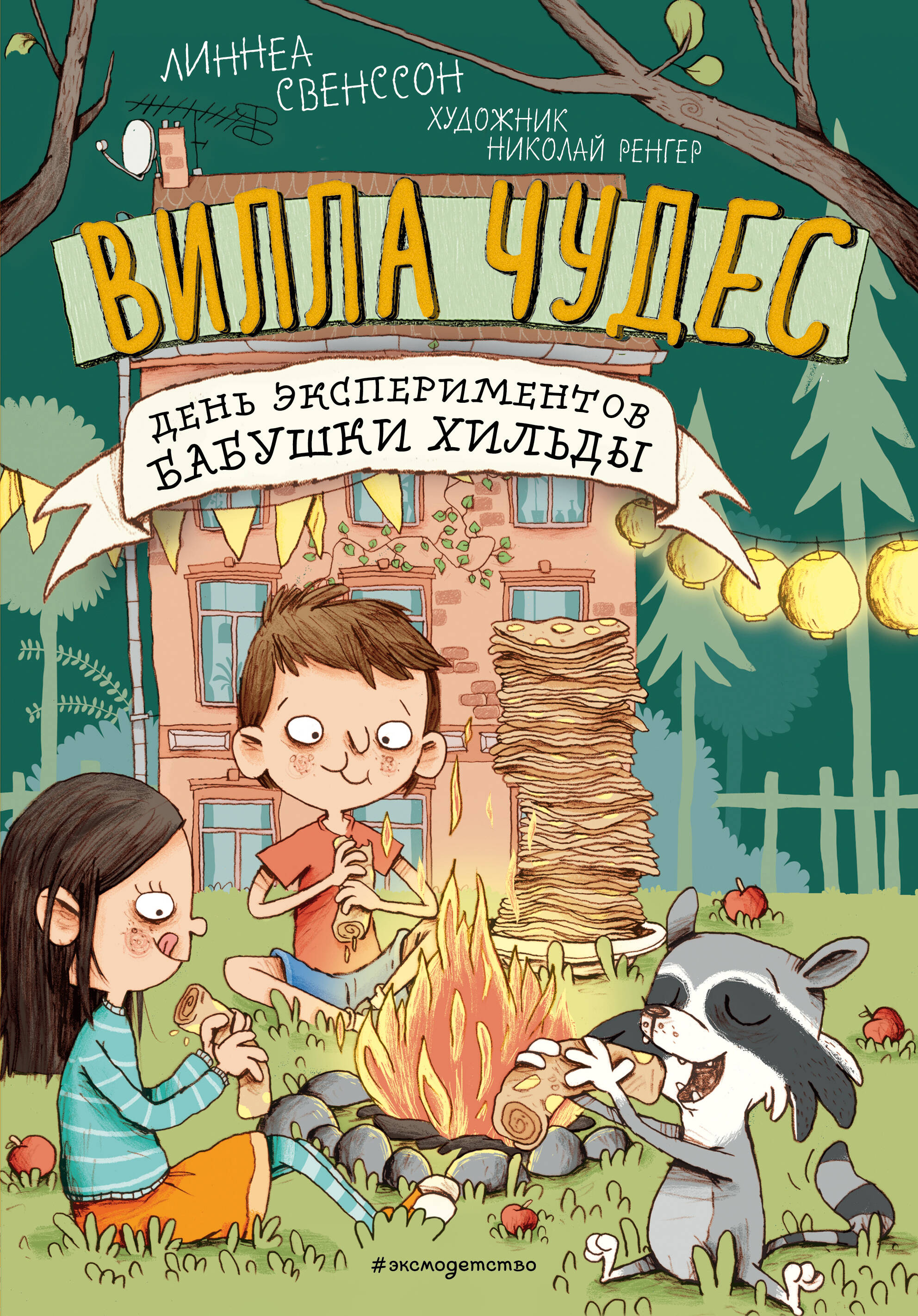 День экспериментов бабушки Хильды (выпуск 2)