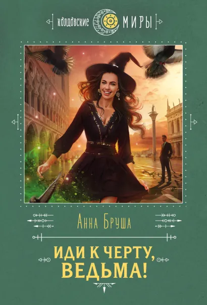 Обложка Иди к черту, ведьма! Анна Бруша