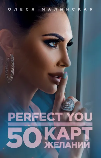 Обложка Perfect you. 50 карт желаний Олеся Малинская
