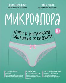 Обложка Микрофлора: ключ к интимному здоровью женщины (суперобложка) Жан-Марк Бобо, Рика Этьен