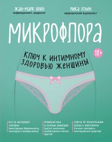 Обложка Микрофлора: ключ к интимному здоровью женщины Жан-Марк Бобо, Рика Этьен