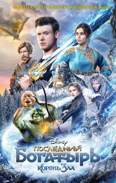 Обложка Последний богатырь. Корень зла Анна Антонова