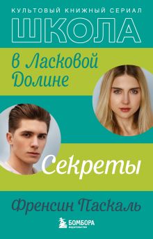 Школа в Ласковой Долине. Секреты (книга №2)