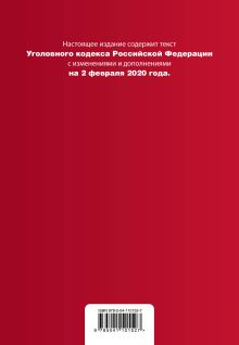 Обложка сзади Уголовный кодекс Российской Федерации. Текст с изм. и доп. на 2 февраля 2020 года (+ таблица изменений) (+ путеводитель по судебной практике) 
