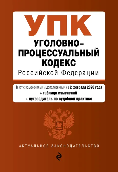 Обложка Уголовно-процессуальный кодекс Российской Федерации. Текст с изм. и доп. на 2 февраля 2020