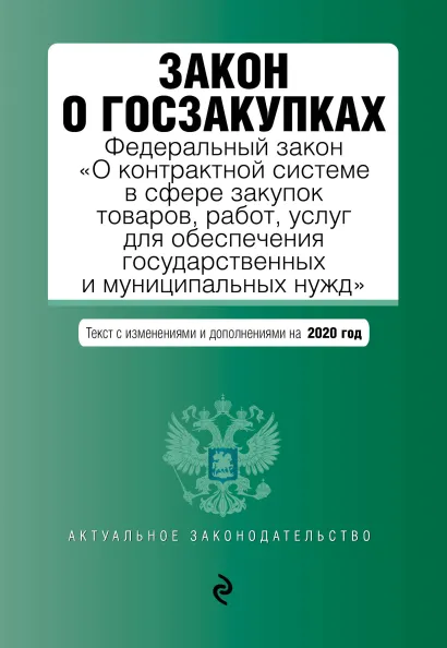 Обложка Закон о госзакупках: Федеральный закон "О контрактной системе в сфере закупок товаров, работ, услуг для обеспечения государственных и муниципальных нужд" с изм. и доп. на 2020 г.