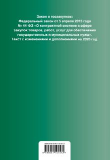 Обложка сзади Закон о госзакупках: Федеральный закон 