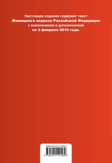 Обложка сзади Жилищный кодекс Российской Федерации. Текст с изм. и доп. на 2 февраля 2020 года (+ сравнительная таблица изменений) 