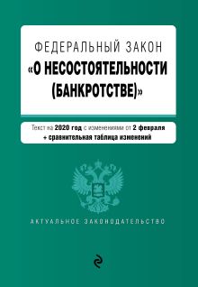 Федеральный закон "О несостоятельности (банкротстве)". Текст с изм. на 2 февраля 2020 г. (+ сравнительная таблица изменений)