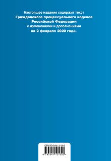 Обложка сзади Гражданский процессуальный кодекс Российской Федерации. Текст с изм. и доп. на 2 февраля 2020 год (+ сравнительная таблица изменений) 