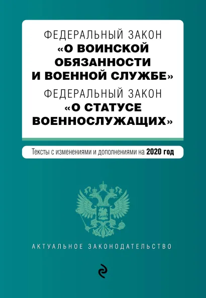 Обложка Федеральный закон "О воинской обязанности и военной службе". Федеральный закон "О статусе военнослужащих". Тексты с изм. на 2020 г.