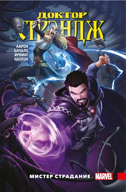 Обложка Доктор Стрэндж. Том 4. Мистер Страдание Джейсон Аарон