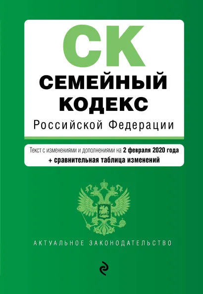 Обложка Семейный кодекс Российской Федерации. Текст с изм. и доп. на 2 февраля 2020 года (+ сравнительная таблица изменений)