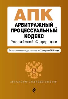Арбитражный процессуальный кодекс Российской Федерации. Текст с изм. и доп. на 2 февраля 2020 г.