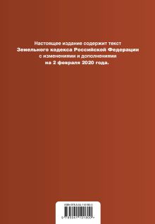 Обложка сзади Земельный кодекс Российской Федерации. Текст с изм. и доп. на 2 февраля 2020 г. 