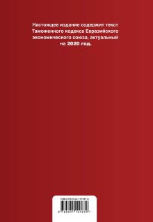 Обложка сзади Таможенный кодекс Евразийского экономического союза. Текст с изм. и доп. на 2020 г. 