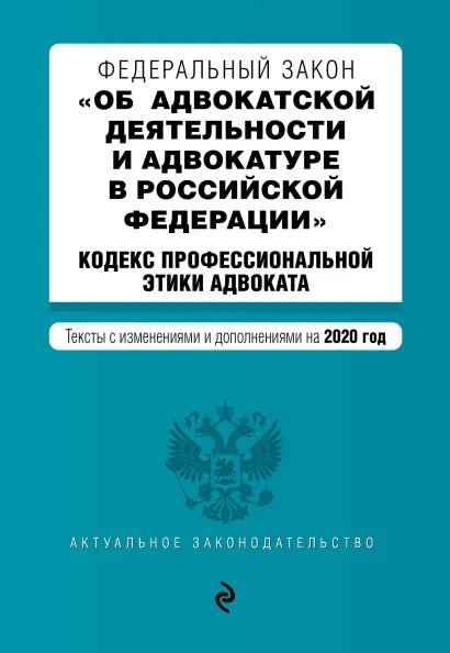 Обложка Федеральный закон "Об адвокатской деятельности и адвокатуре в Российской Федерации". "Кодекс профессиональной этики адвоката". Тексты с изм. и доп. на 2020 г.