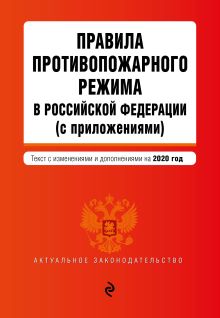 Обложка Правила противопожарного режима в Российской Федерации (с приложениями). Текст с изменениями и дополнениями на 2020 г. 