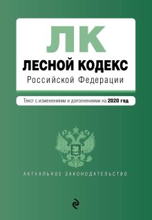 Обложка Лесной кодекс Российской Федерации. Текст с изм. и доп. на 2020 год 