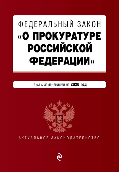 Обложка Федеральный закон "О прокуратуре Российской Федерации". Текст с изм. и доп. на 2020 г.