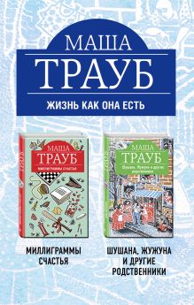 Маша Трауб. Жизнь как она есть (комплект из 2 книг)