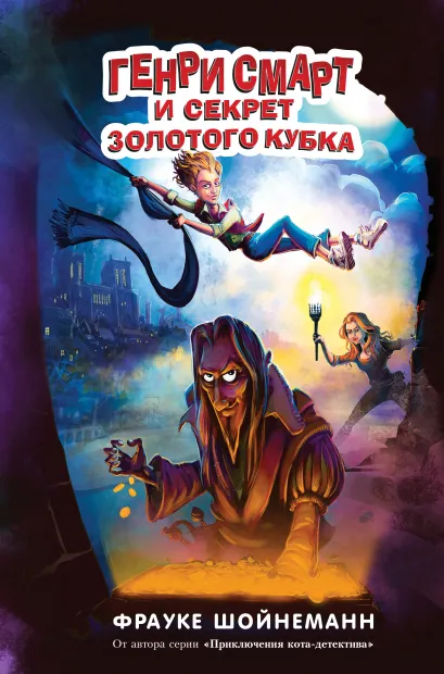 Обложка Генри Смарт и секрет золотого кубка (#2) Фрауке Шойнеманн