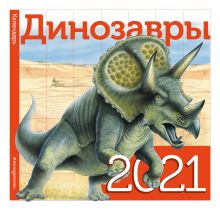 Обложка Динозавры. Календарь. 2021 